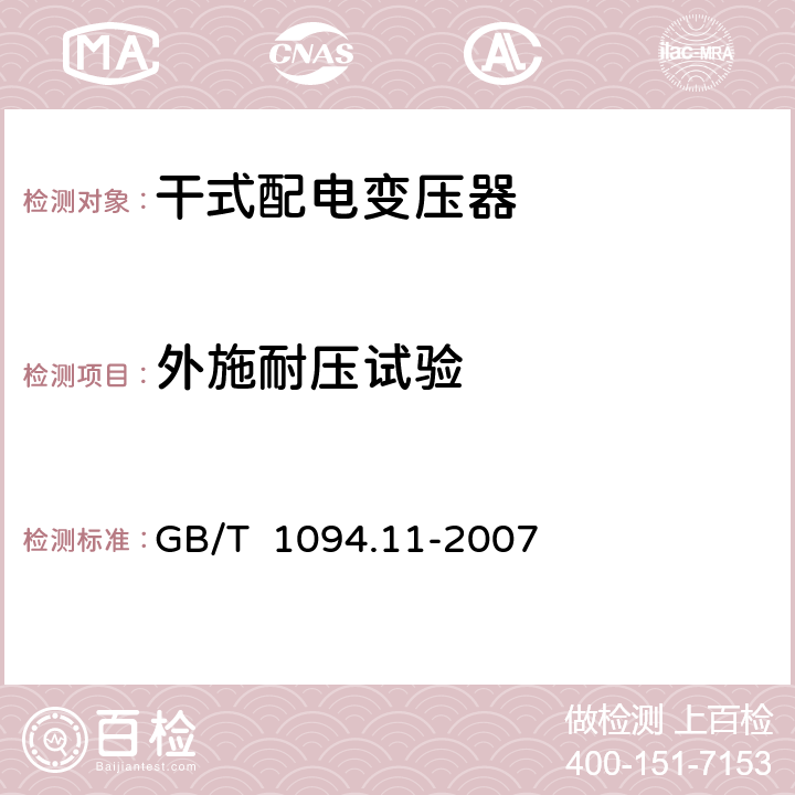 外施耐压试验 电力变压器第11部分干式变压器 GB/T 1094.11-2007 19