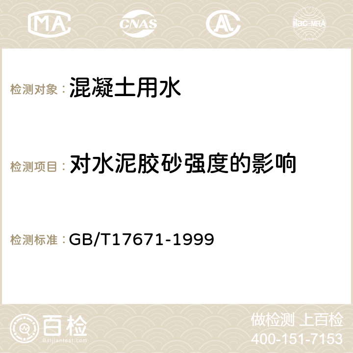 对水泥胶砂强度的影响 GB/T 17671-1999 水泥胶砂强度检验方法(ISO法)