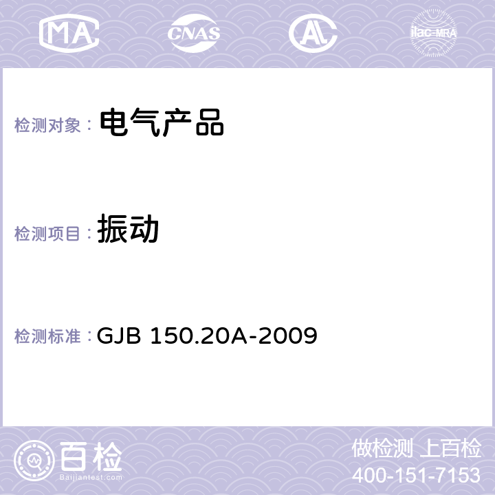 振动 军用装备实验室环境试验方法 第20部分：炮击振动试验 GJB 150.20A-2009 /程序Ⅳ