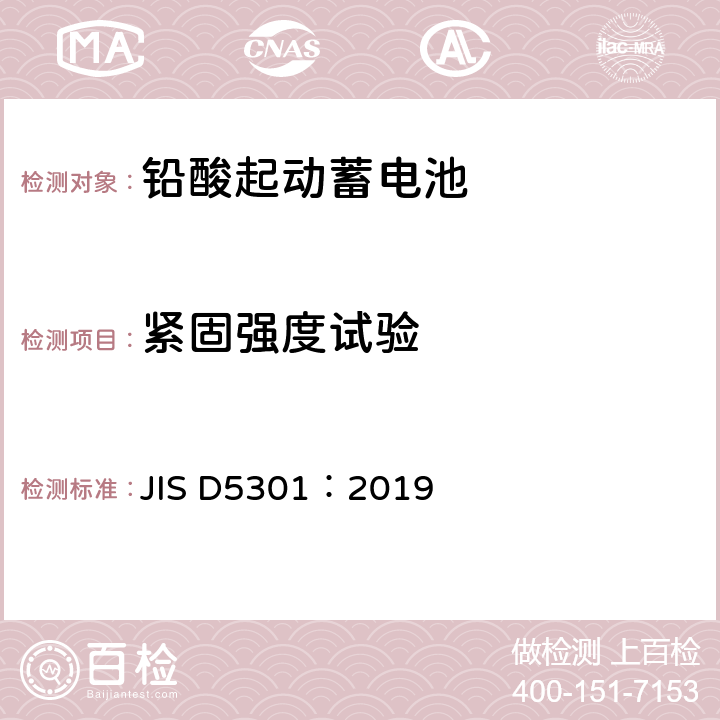 紧固强度试验 JIS D5301-2019 铅酸起动蓄电池 JIS D5301：2019 10.8
