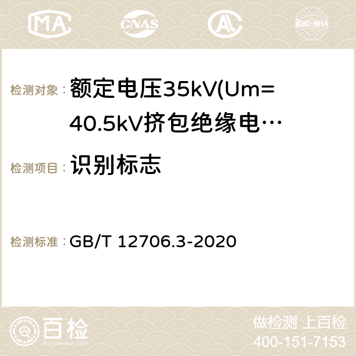 识别标志 额定电压1kV(Um=1.2kV)到35kV(Um=40.5kV)挤包绝缘电力电缆及附件 第3部分:额定电压35kV(Um=40.5kV)电缆 GB/T 12706.3-2020 G.2.3