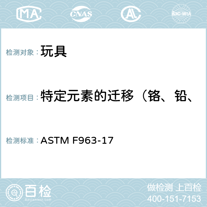 特定元素的迁移（铬、铅、汞、砷、硒、镉、锑和钡） 美国玩具安全标准 ASTM F963-17 4.3.5&8.3