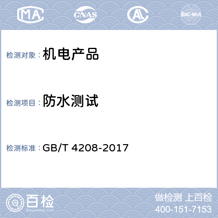 防水测试 外壳防护等级(IP代码) GB/T 4208-2017