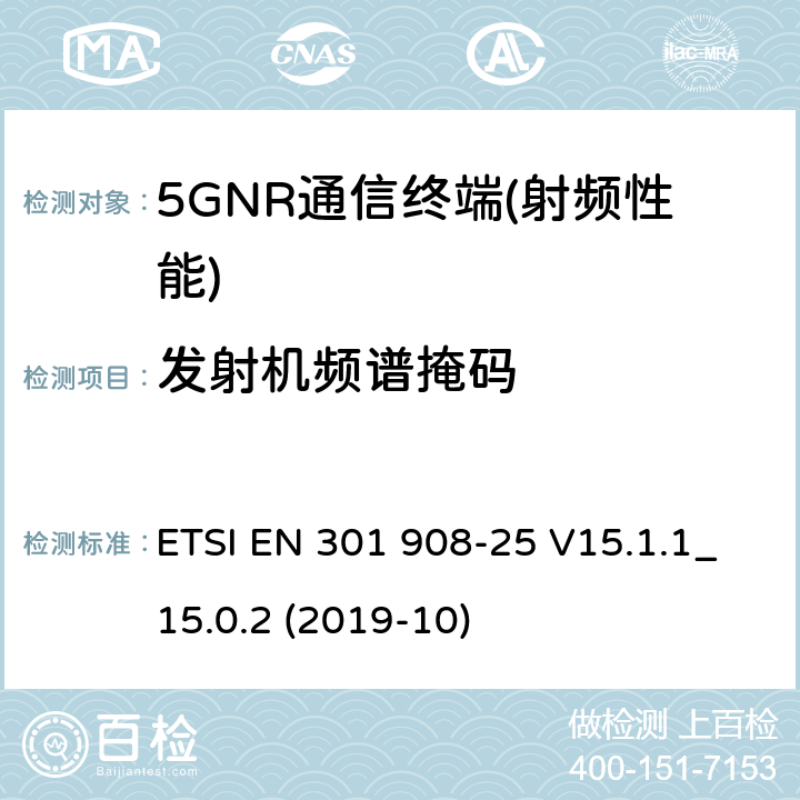 发射机频谱掩码 IMT蜂窝网络； 无线电频谱接入协调标准； 第25部分：新无线电（NR）用户设备（UE） ETSI EN 301 908-25 V15.1.1_15.0.2 (2019-10) 4.1