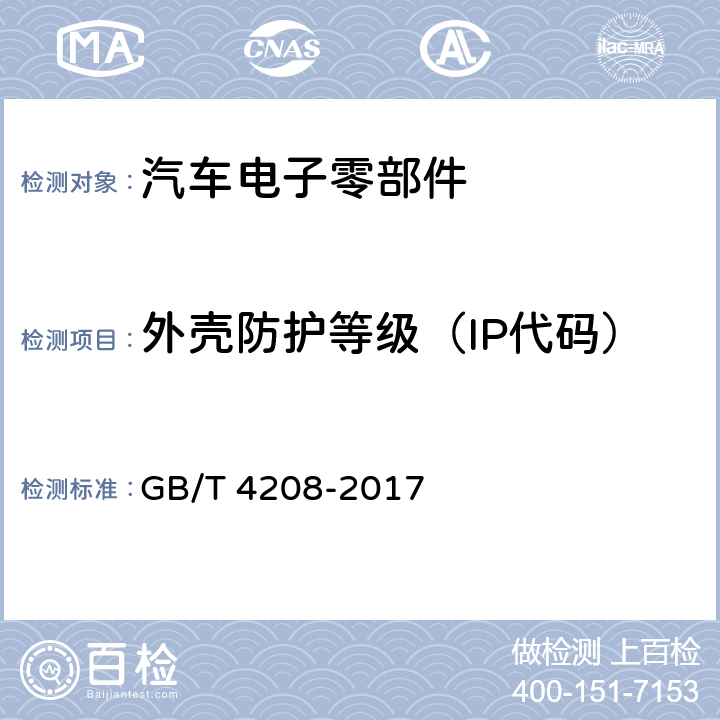 外殼防護(hù)等級（IP代碼） 外殼防護(hù)等級（IP代碼） GB/T 4208-2017