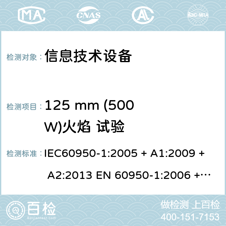 125 mm (500 W)火焰 试验 IEC 60950-1-2005 信息技术设备安全 第1部分:一般要求