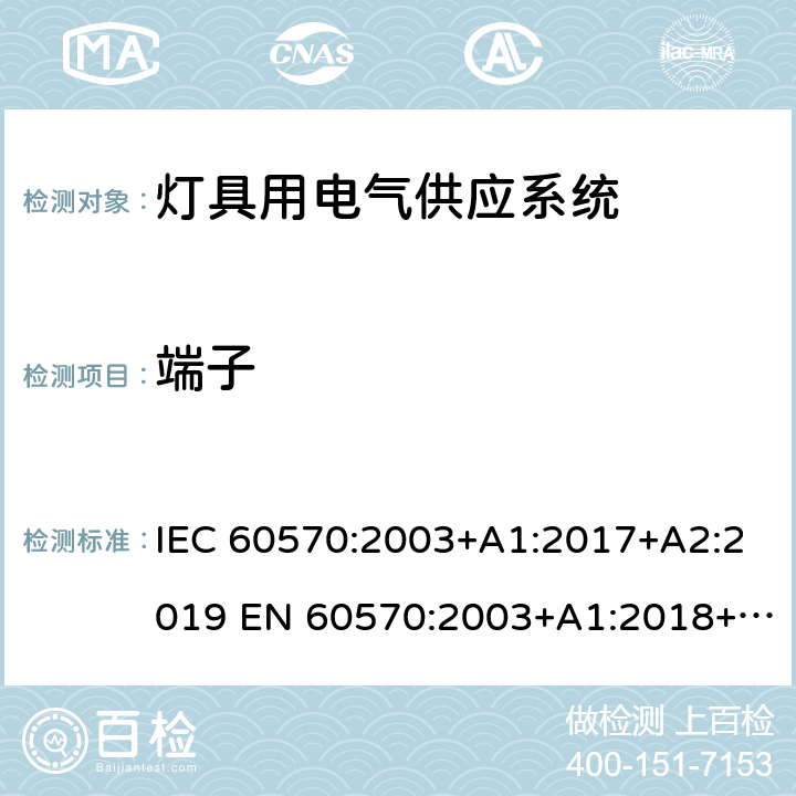 端子 灯具用电气供应系统 IEC 60570:2003+A1:2017+A2:2019 EN 60570:2003+A1:2018+A2:2020 10