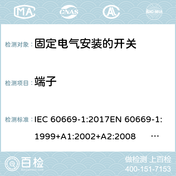 端子 固定电气安装的开关 第一部分：通用要求 IEC 60669-1:2017EN 60669-1:1999+A1:2002+A2:2008 EN 60669-1:2018AS/NZS 60669-1:2013 cl.12