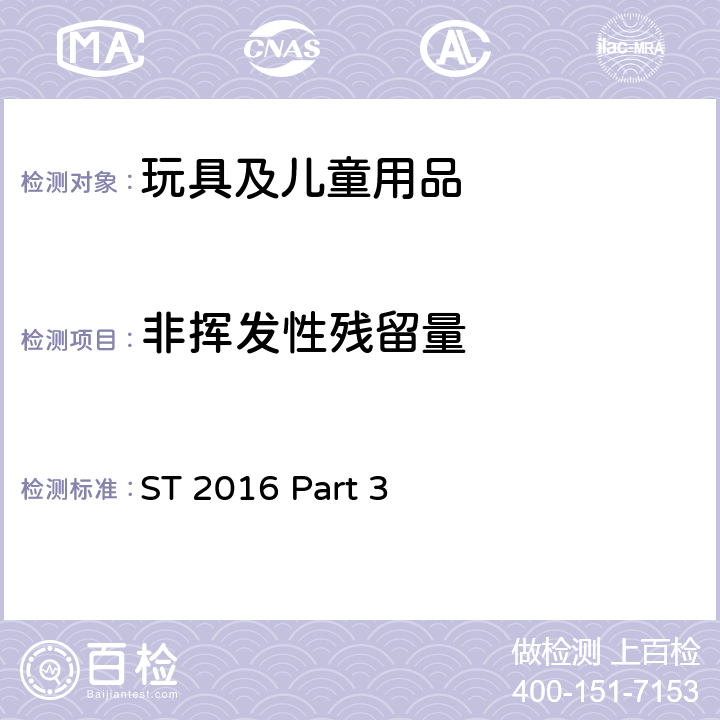 非挥发性残留量 日本玩具协会 玩具安全标准 玩具安全-第3部分：化学特性 ST 2016 Part 3 Cl. 1.2, 1.4, 2.3