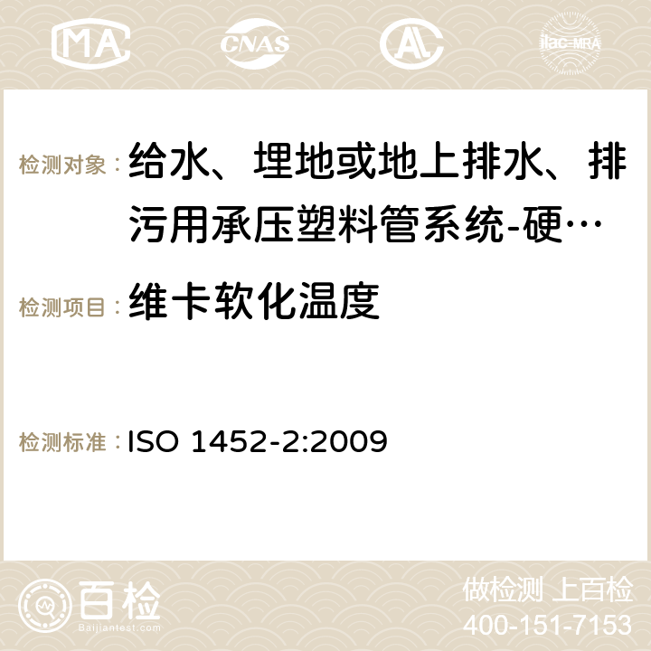 维卡软化温度 给水、埋地或地上排水、排污用承压塑料管系统-硬聚氯乙烯(PVC-U)-第2部分：管材 ISO 1452-2:2009 9