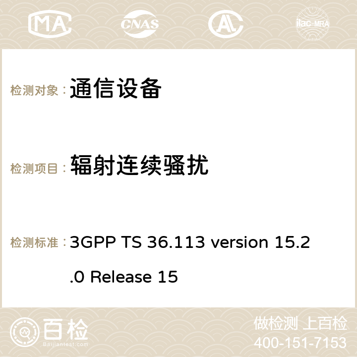 辐射连续骚扰 LTE；演进通用陆地无线接入(E-UTRA)；基站(BS)和转发器电磁兼容性 (EMC) 3GPP TS 36.113 version 15.2.0 Release 15 8