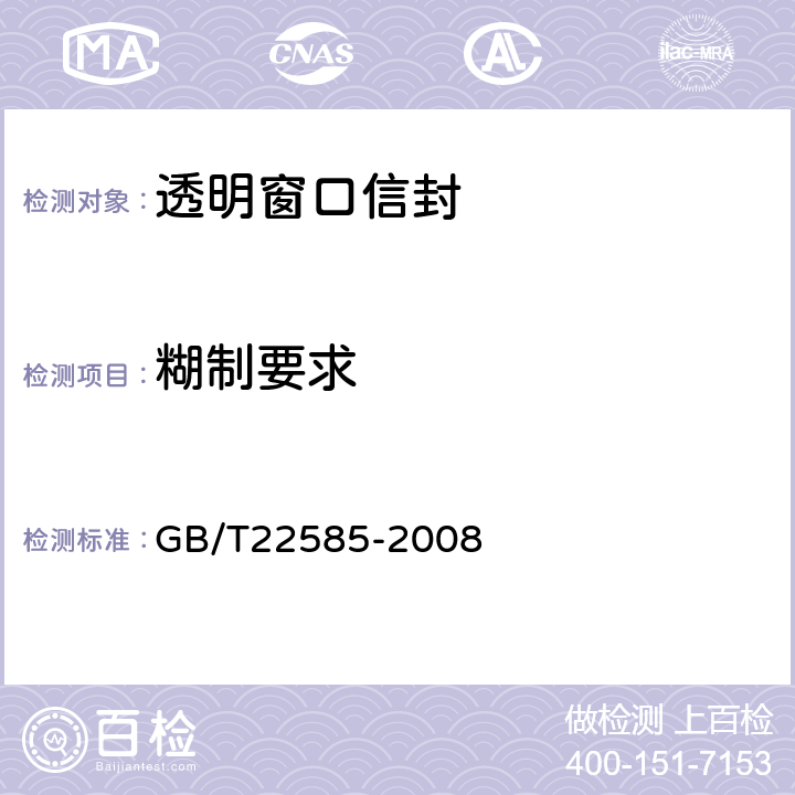 糊制要求 透明窗口信封 GB/T22585-2008 6