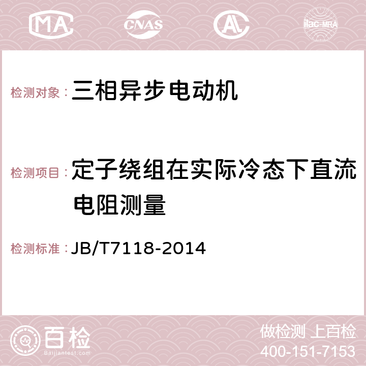 定子绕组在实际冷态下直流电阻测量 YVF2系列(IP54) 变频调速专用三相异步电动机技术条件（机座号80~355） JB/T7118-2014 5.7