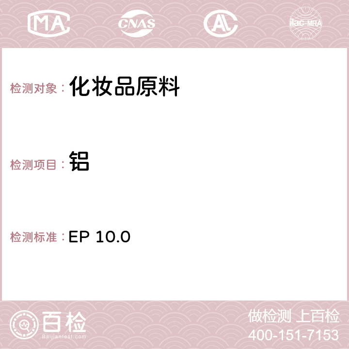 铝 欧洲药典 10.0 2.2.23 铝 EP 10.0 铝