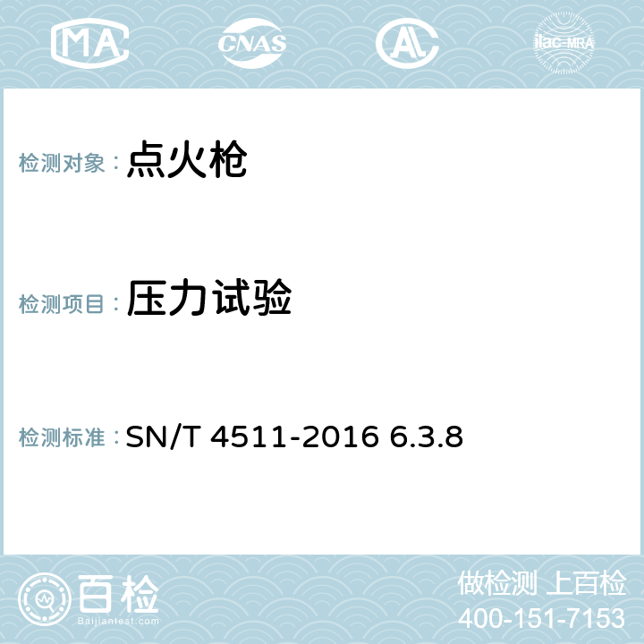 压力试验 SN/T 4511-2016 进出口小型喷射型点火枪安全要求及测试方法