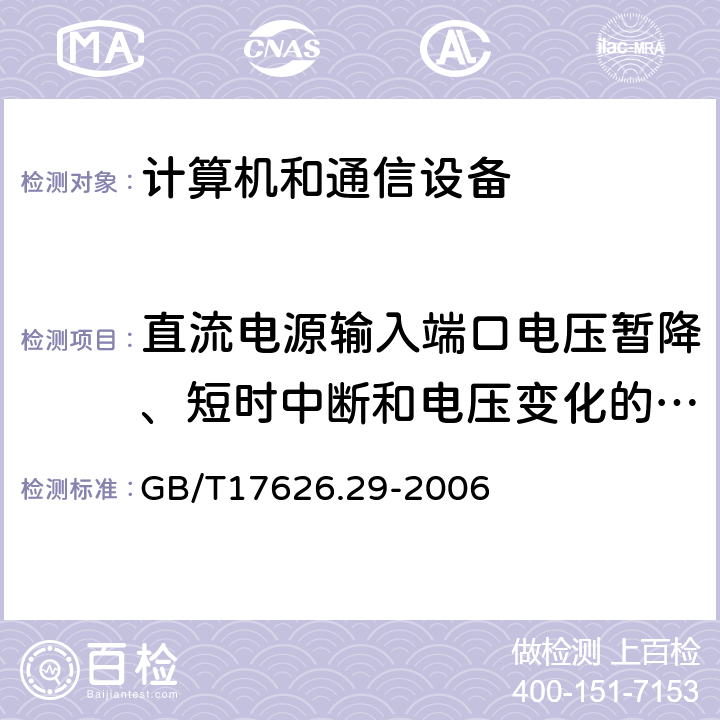 直流电源输入端口电压暂降、短时中断和电压变化的抗扰度试验 电磁兼容 试验和测量技术 直流电源输入端口电压暂降、短时中断和电压变化的抗扰度试验 GB/T17626.29-2006