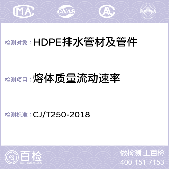 熔体质量流动速率 建筑排水用高密度聚乙烯（HDPE）管材及管件 CJ/T250-2018 7.8