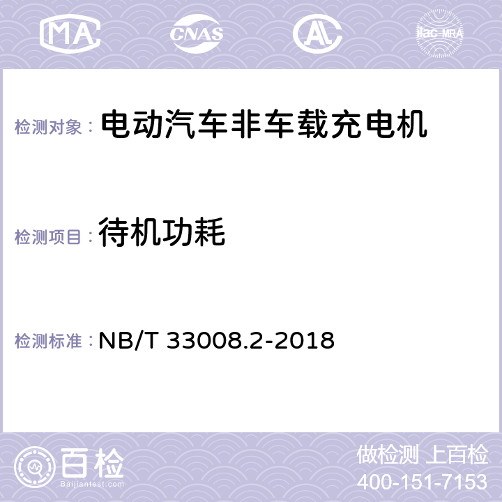待机功耗 电动汽车充电设备检验试验规范 第2部分：交流充电桩 NB/T 33008.2-2018 5.13