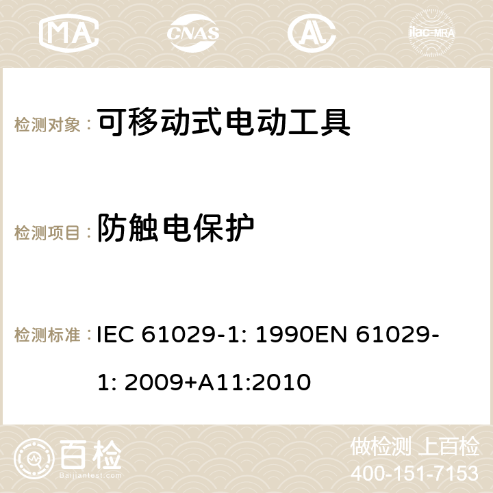防触电保护 可移式电动工具安全-第1部分：通用要求 IEC 61029-1: 1990
EN 61029-1: 2009+A11:2010 8