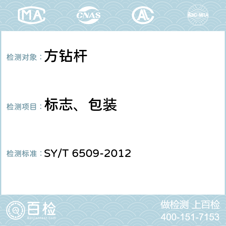 标志、包装 SY/T 6509-2012 方钻杆