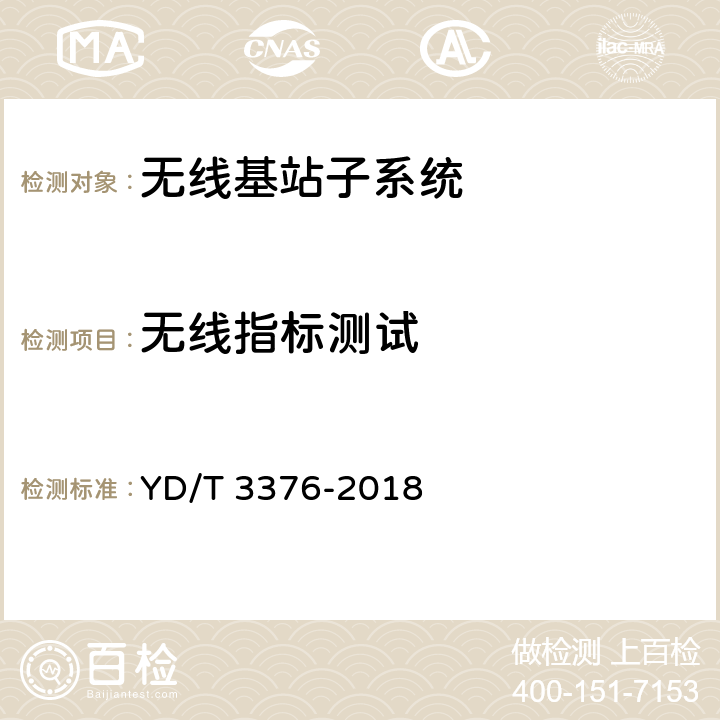 无线指标测试 YD/T 3376-2018 800MHz/2GHz cdma2000数字蜂窝移动通信网（第二阶段）设备技术要求 基站子系统