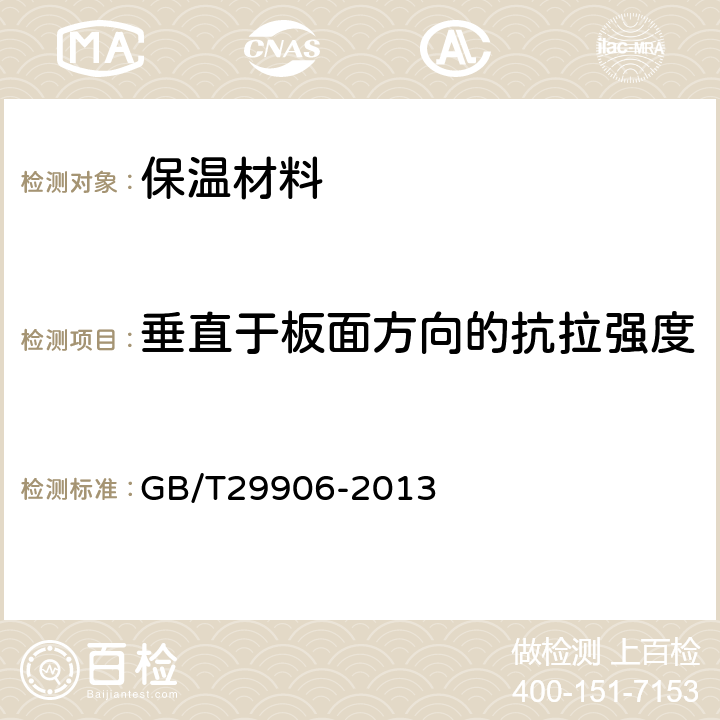 垂直于板面方向的抗拉强度 《模塑聚苯板薄抹灰外墙外保温系统材料》 GB/T29906-2013