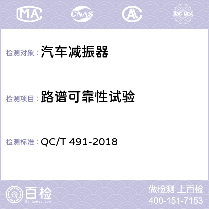 路谱可靠性试验 汽车减振器性能要求及台架试验方法 QC/T 491-2018 6.2.13