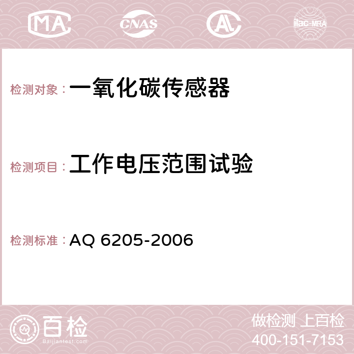 工作电压范围试验 煤矿用电化学式一氧化碳传感器 AQ 6205-2006