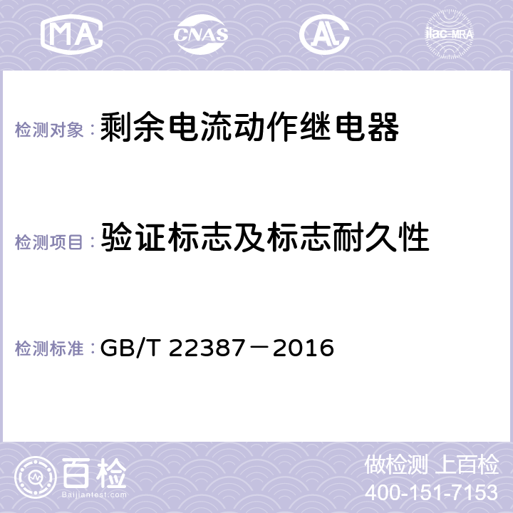 验证标志及标志耐久性 剩余电流动作继电器 GB/T 22387－2016 8.2.2