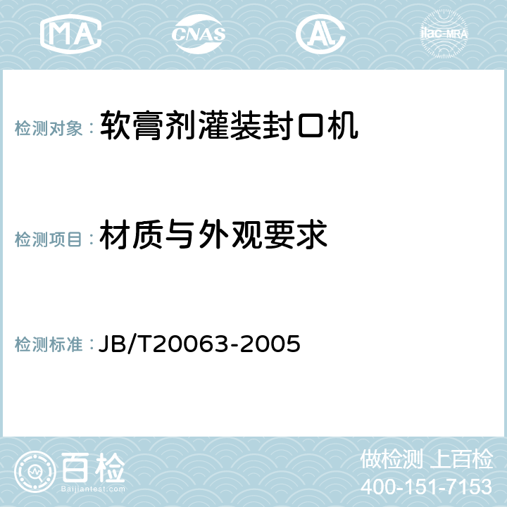 材质与外观要求 软膏剂灌装封口机 JB/T20063-2005 4.1