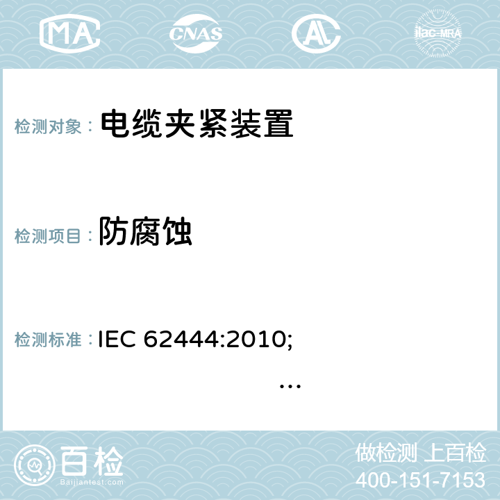 防腐蚀 电气安装电缆接头 IEC 62444:2010; 
EN 62444:2013; 
SANS 62444 Ed. 1 (2011); 
NBR IEC 62444:2015 cl.12.2