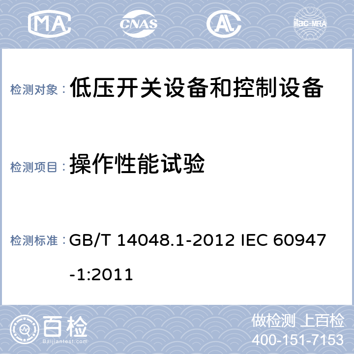 操作性能试验 低压开关设备和控制设备 第 1部分：总则 GB/T 14048.1-2012 IEC 60947-1:2011