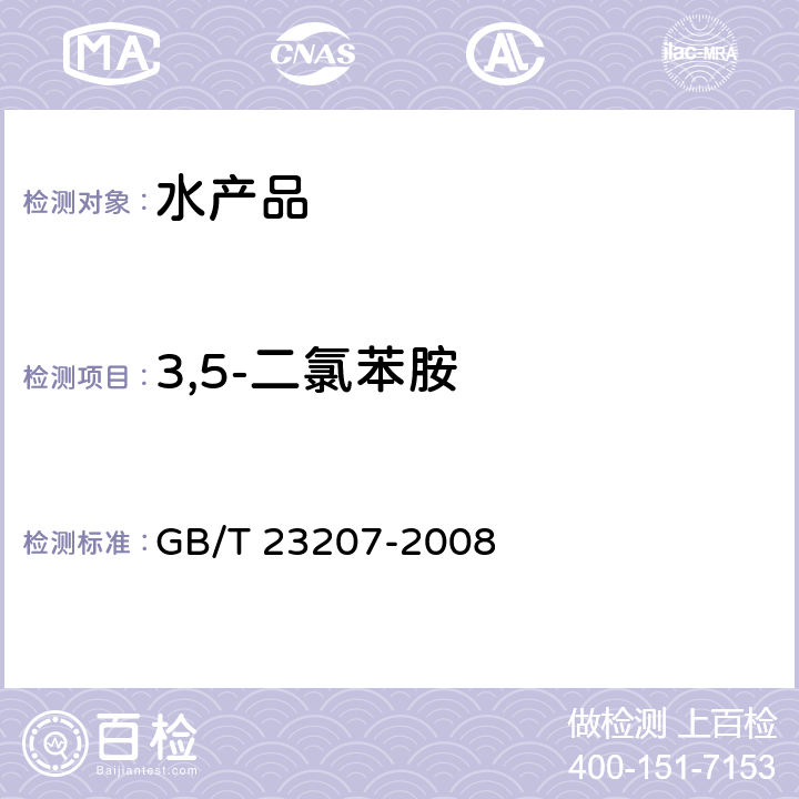 3,5-二氯苯胺 河豚鱼、鳗鱼和对虾中485种农药及相关化学品残留量的测定 气相色谱-质谱法 GB/T 23207-2008