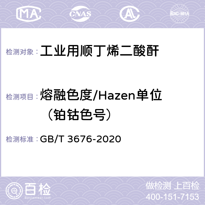 熔融色度/Hazen单位（铂钴色号） 工业用顺丁烯二酸酐 GB/T 3676-2020 4.4