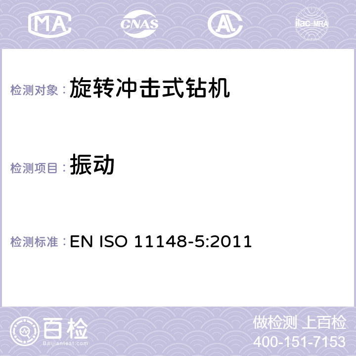 振动 手持非电动工具-安全要求-第 5 部分：旋转冲击式钻机 EN ISO 11148-5:2011 cl.4.5