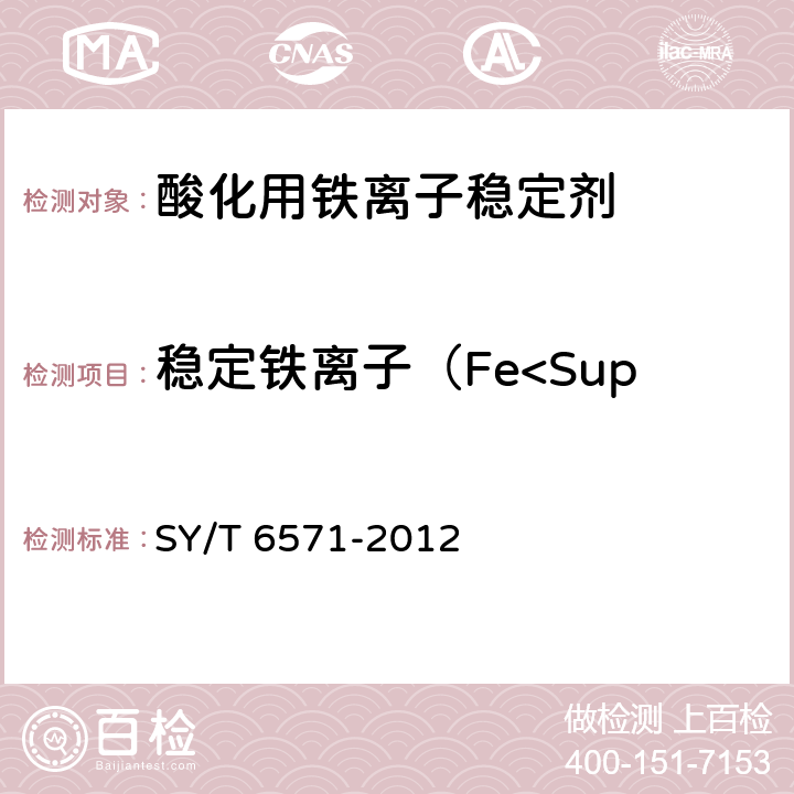 稳定铁离子（Fe<Sup>3+</Sup>）能力 酸化用铁离子稳定剂性能评价方法 SY/T 6571-2012 第8章