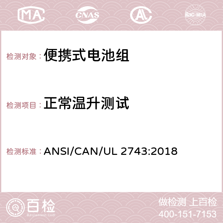 正常温升测试 便携式电池组安全要求 ANSI/CAN/UL 2743:2018 47