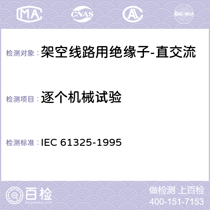 逐个机械试验 标称电压1000V以上的架空线用绝缘子 直流系统用陶瓷或玻璃绝缘子单元 定义、试验方法和验收准则 IEC 61325-1995 34