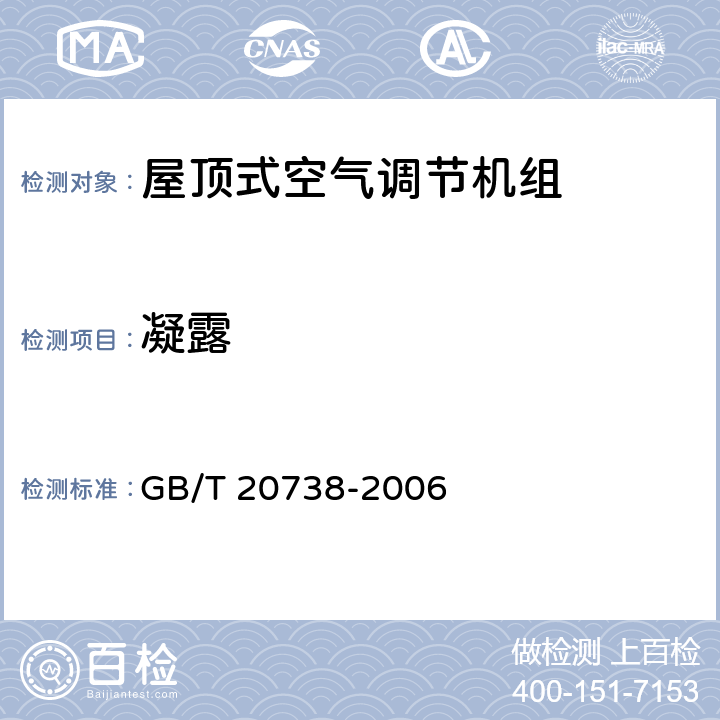 凝露 《屋顶式空气调节机组》 GB/T 20738-2006 5.3.13,6.3.13