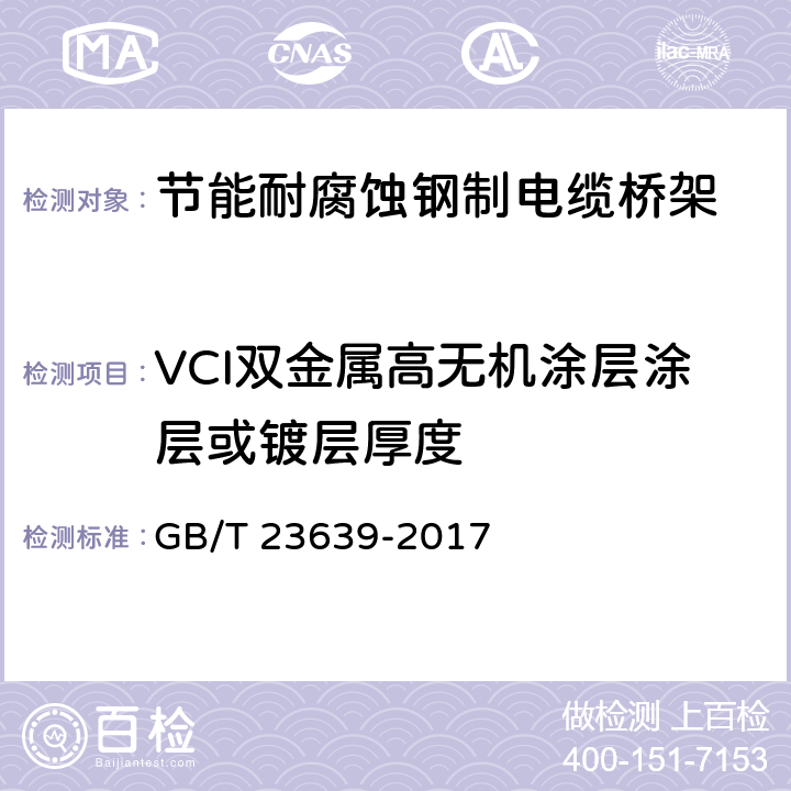 VCI双金属高无机涂层涂层或镀层厚度 节能耐腐蚀钢制电缆桥架 GB/T 23639-2017 6.9、