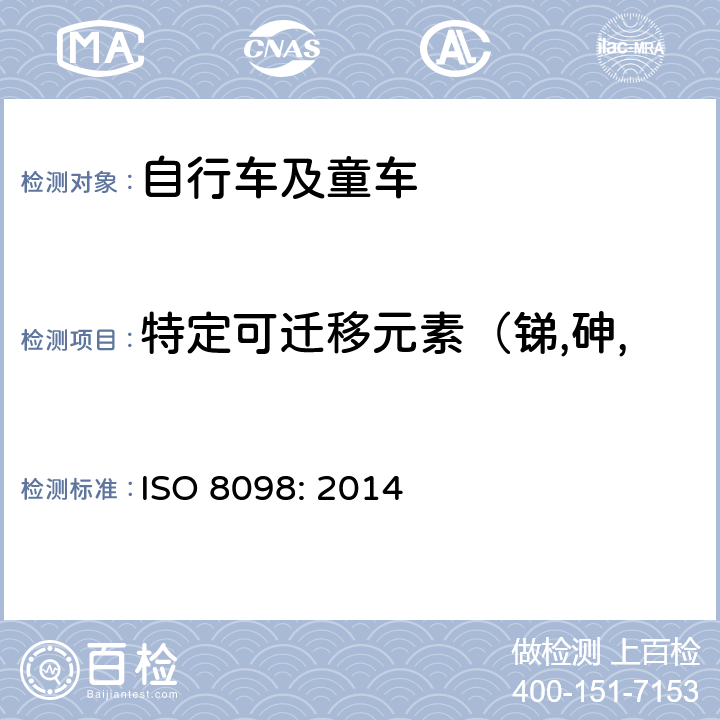 特定可迁移元素（锑,砷,钡,镉,铬,铅,汞,硒） 自行车——儿童自行车的安全要求 ISO 8098: 2014 4.2