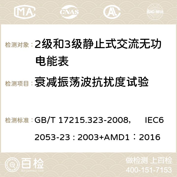 衰减振荡波抗扰度试验 交流电测量设备 特殊要求 第23部分:静止式无功电能表(2级和3级) GB/T 17215.323-2008， IEC62053-23 : 2003+AMD1：2016 8.2