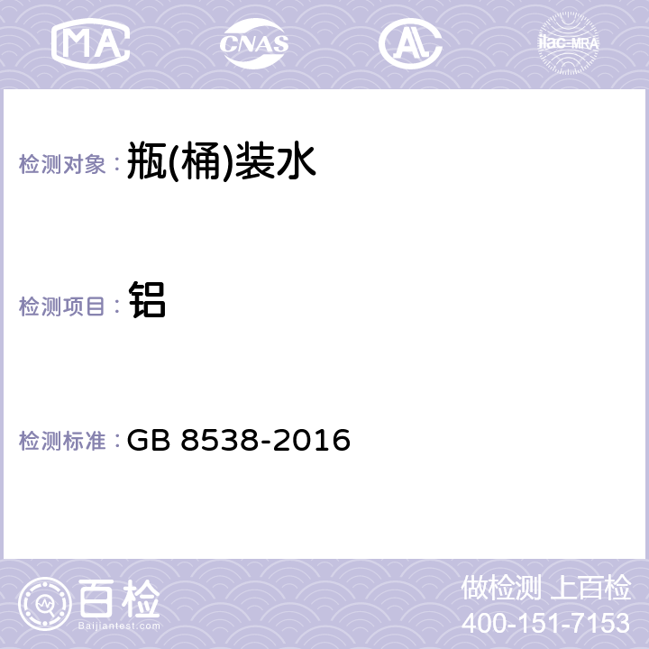 铝 食品安全国家标准 饮用天然矿泉水检验方法 GB 8538-2016