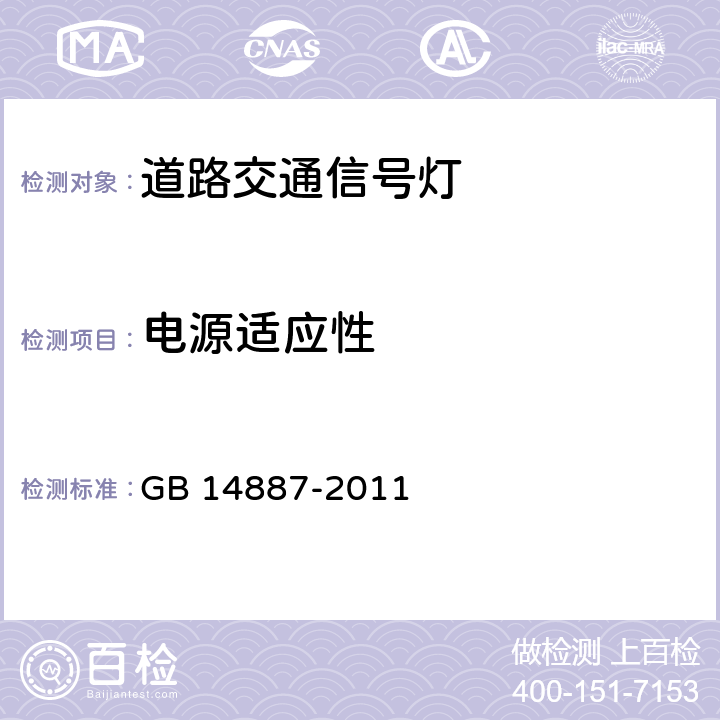 电源适应性 《道路交通信号灯》 GB 14887-2011 6.9