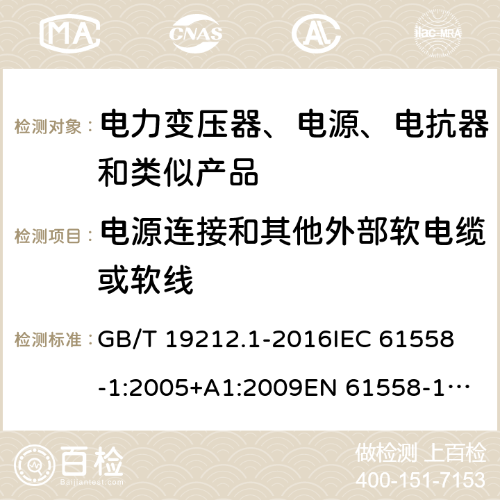 电源连接和其他外部软电缆或软线 变压器、电抗器、电源装置及其组合的安全 第1部分：通用要求和试验 GB/T 19212.1-2016
IEC 61558-1:2005+A1:2009
EN 61558-1:2005+A1:2009 IEC 61558-1: 2017
EN IEC 61558-1:2019 Cl.22