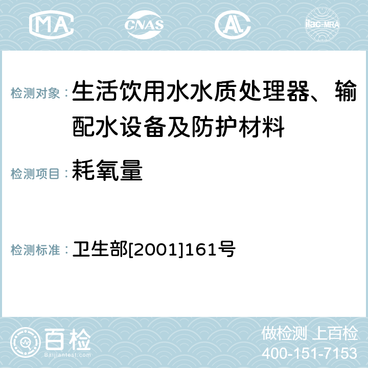 耗氧量 生活饮用水水质处理器卫生安全与功能评价规范——反渗透处理装置 卫生部[2001]161号 附件4C