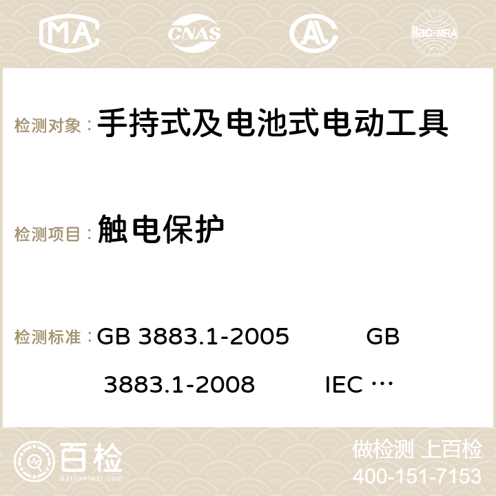 触电保护 手持式电动工具的安全 第1部分:通用要求 GB 3883.1-2005 GB 3883.1-2008 IEC 60745-1:2006 EN 60745-1:2009+A11:2010 AS/NZS 60745.1:2009 NMX-J-524-1-ANCE-2013 9