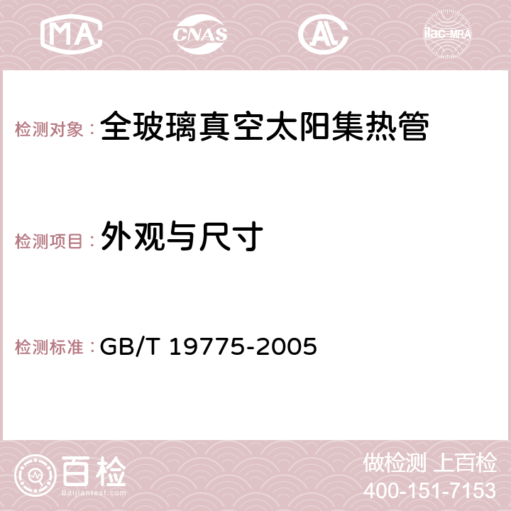 外观与尺寸 玻璃-金属封接式热管真空太阳集热管 GB/T 19775-2005 7.8