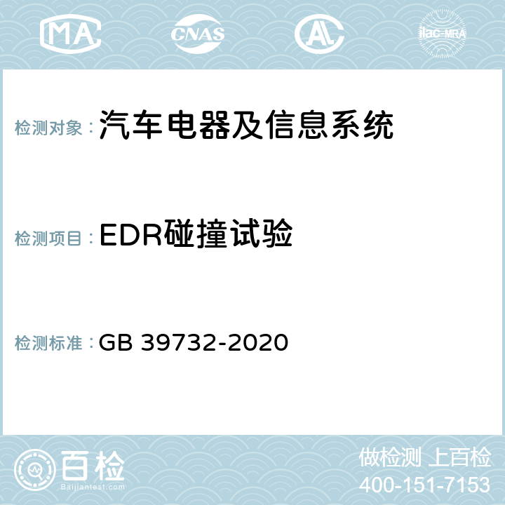 EDR碰撞试验 GB 39732-2020 汽车事件数据记录系统