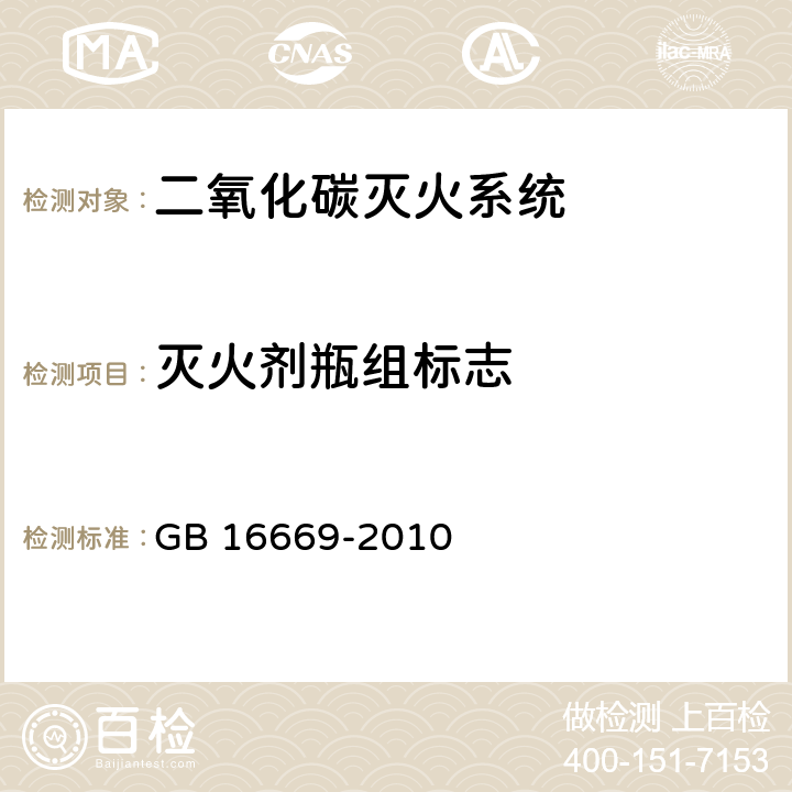 灭火剂瓶组标志 GB 16669-2010 二氧化碳灭火系统及部件通用技术条件